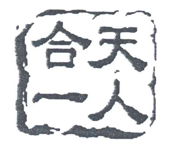 天人合一