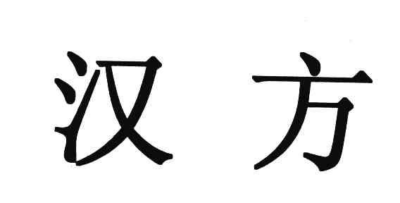 汉方