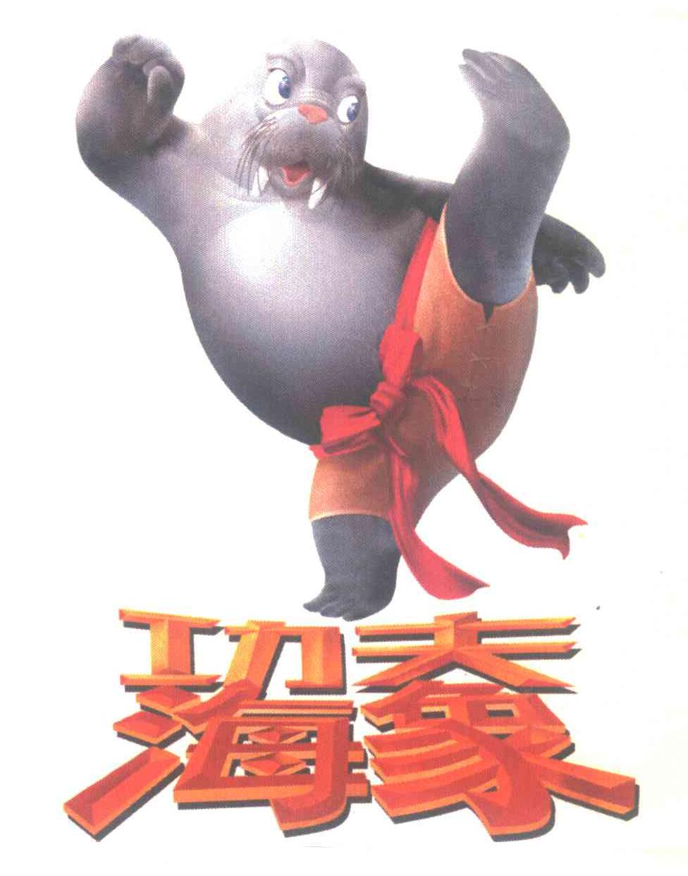 功夫海象