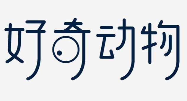 好奇动物