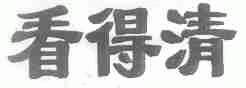 看得清