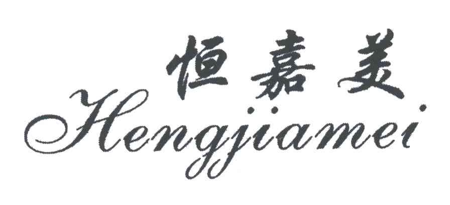 恒嘉美