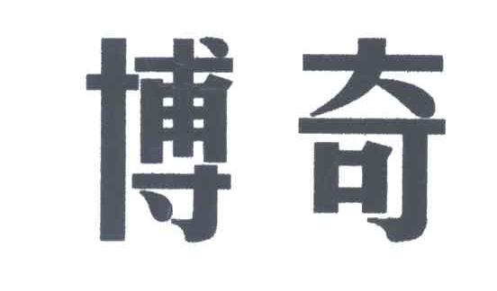 博奇