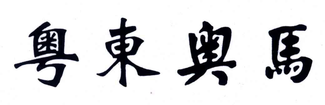 粤东奥马