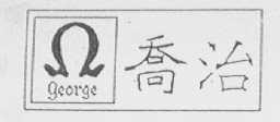 乔治  GEORGE