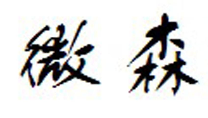 微森