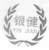 银健