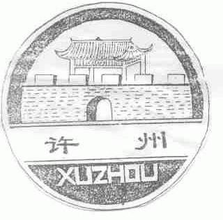 许州
