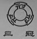 三冠