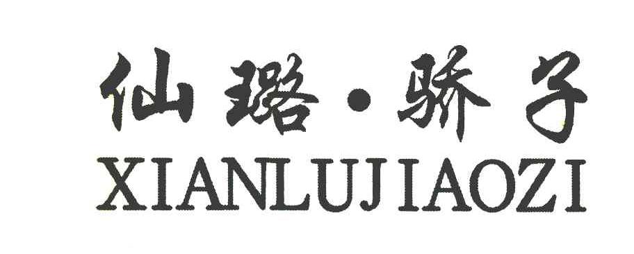 仙璐&middot;骄子