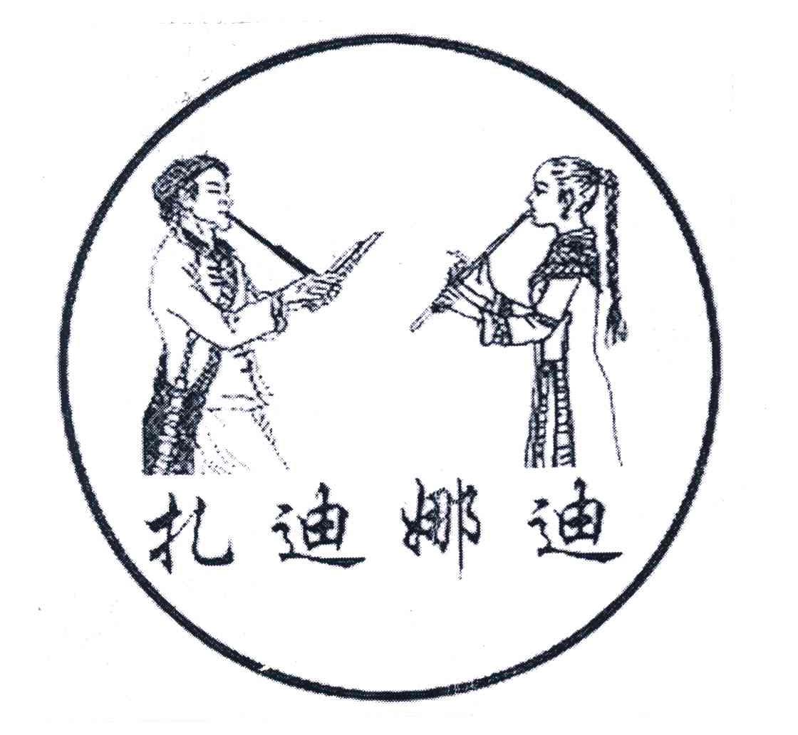 扎迪娜迪