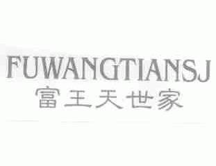富王天世家;FUWANGTIANSJ