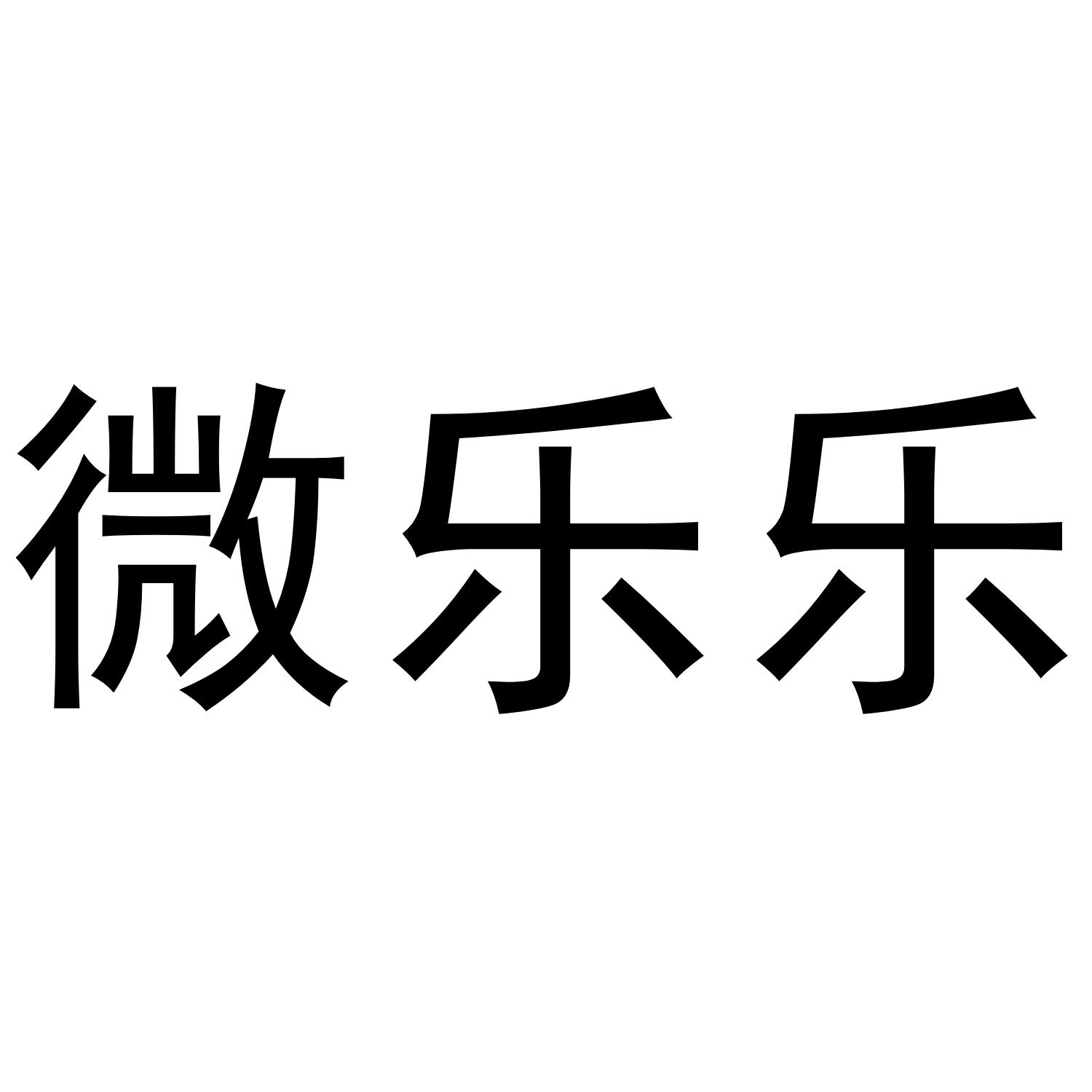 微乐乐