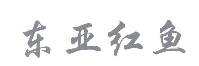 东亚红鱼