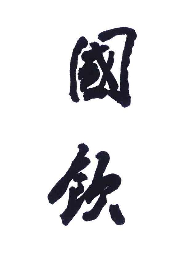 国饮