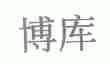 博库
