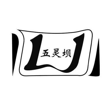 五灵坝