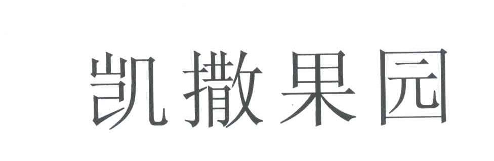 凯撒果园