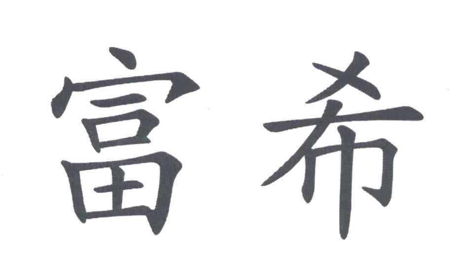 富希