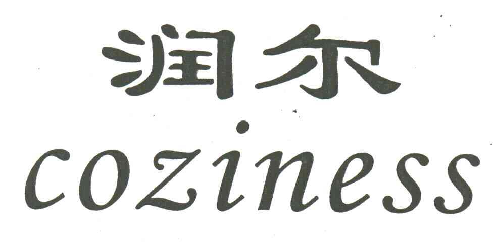 润尔;COZINESS