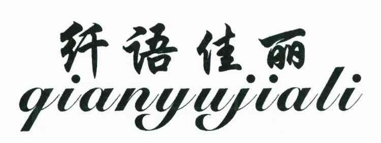 纤语佳丽