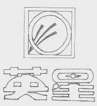 英星