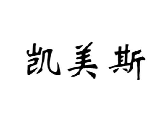 凯美斯