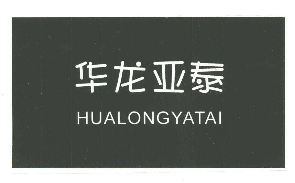 华龙亚泰