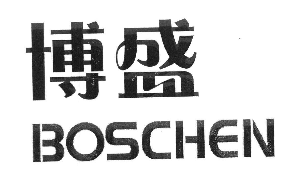 博盛 BOSCHEN
