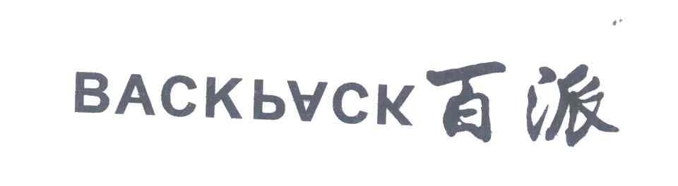 百派;BACKBACK