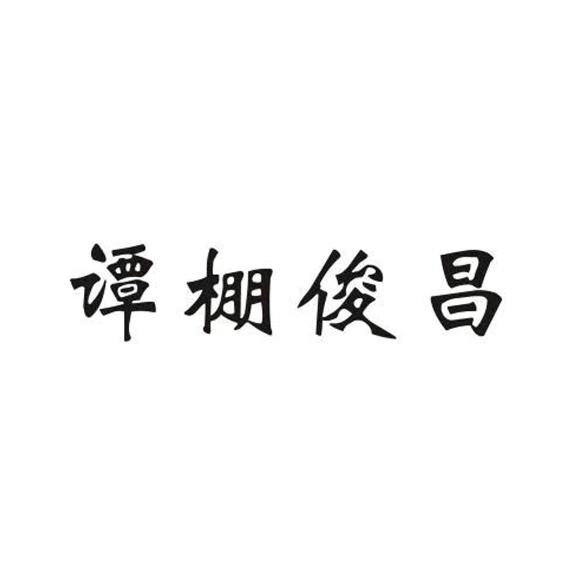 谭棚俊昌