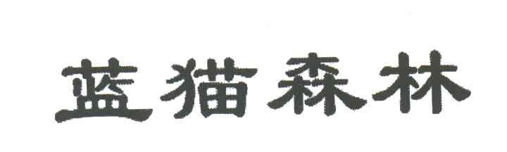 蓝猫森林