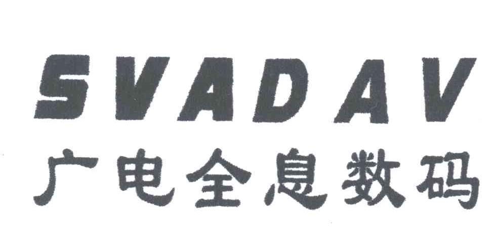 广电全息;SVADAV