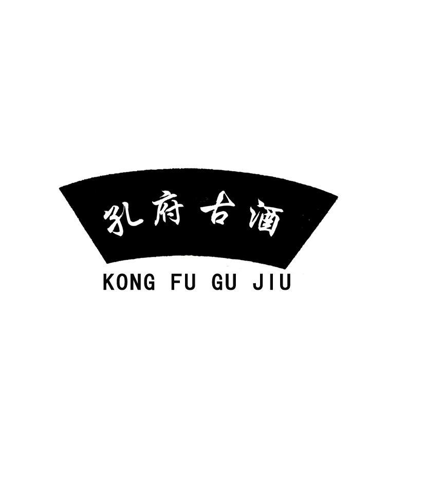 孔府古酒