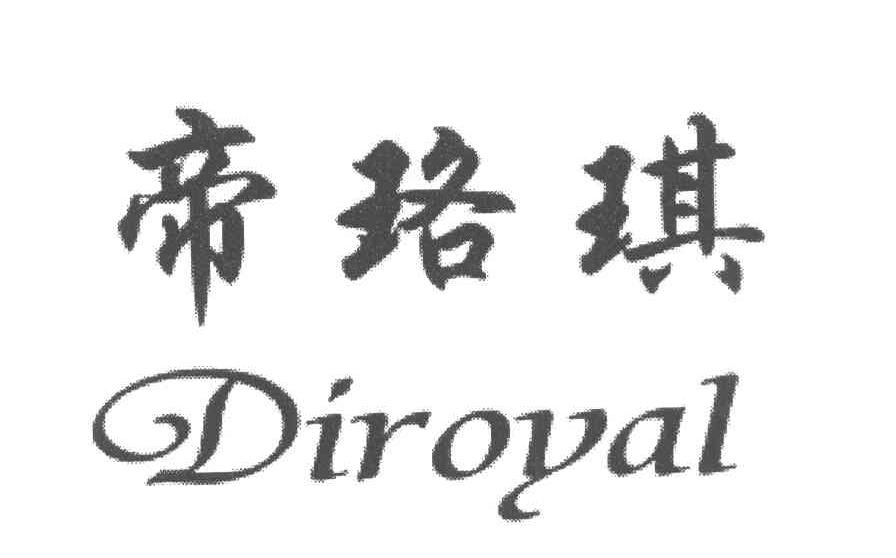 帝珞琪 DIROYAL