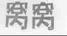 窝窝