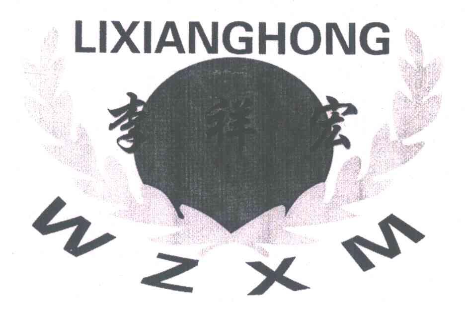 李祥宏;WZXM