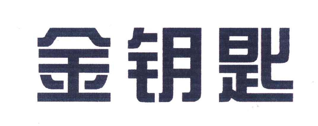 金钥匙