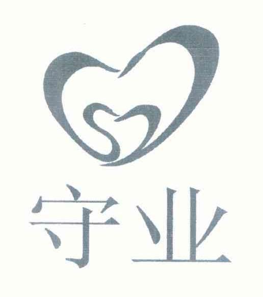 守业