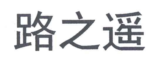 路之遥