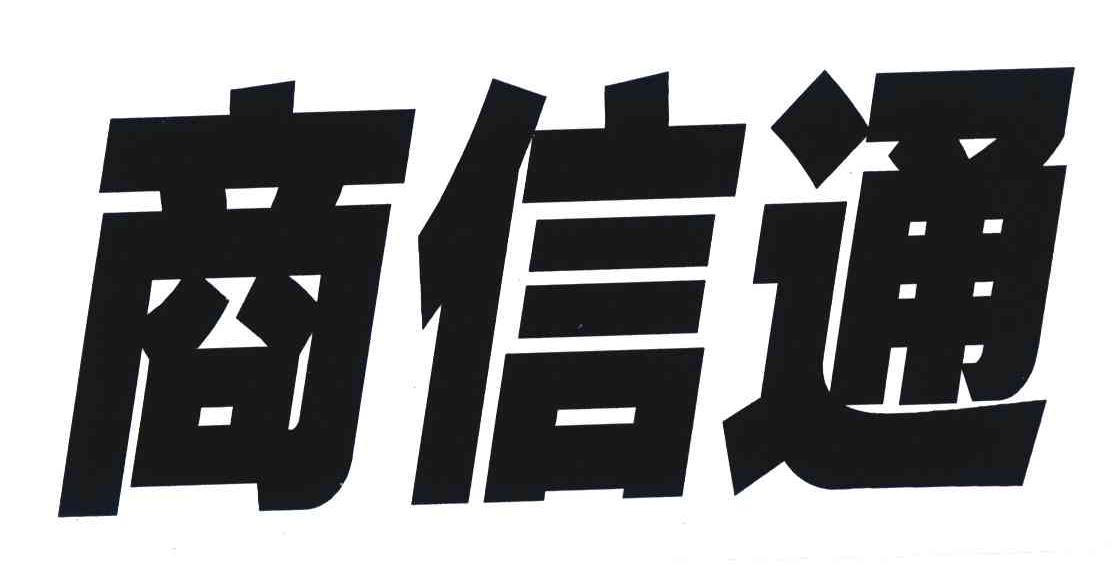 商信通