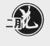 二月花