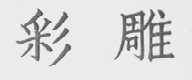 彩雕