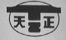天正