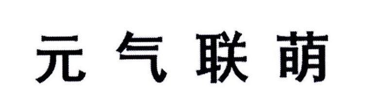 元气联萌