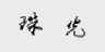 珠光