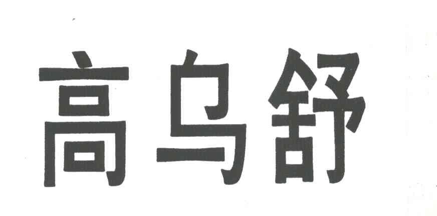 高乌舒