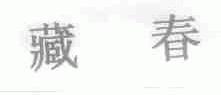 藏春