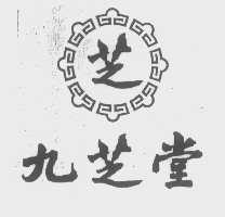 九芝堂