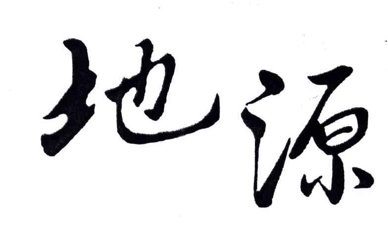 地源